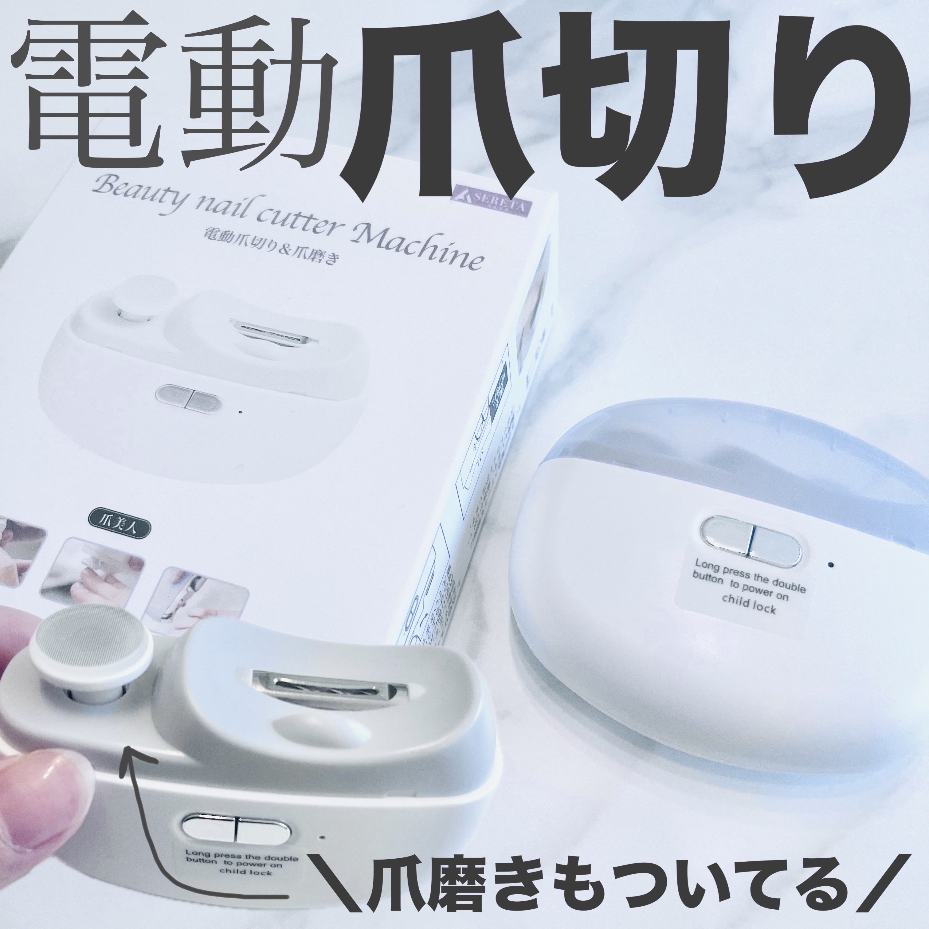 SERETA -セルエタ- ネイルカッター/SERETA/ボディケア美容家電を使ったクチコミ（1枚目）