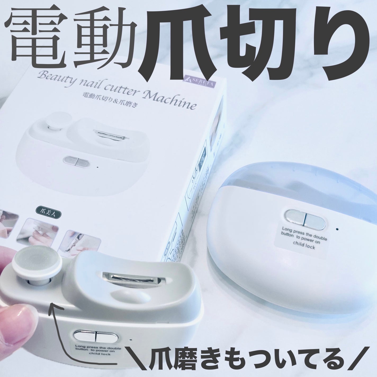 SERETA -セルエタ- ネイルカッター/SERETA/ボディケア美容家電を使ったクチコミ(1枚目)