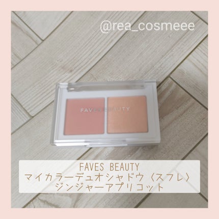 マイカラー デュオシャドウ スフレ/FAVES BEAUTY/アイシャドウパレットを使ったクチコミ(1枚目)
