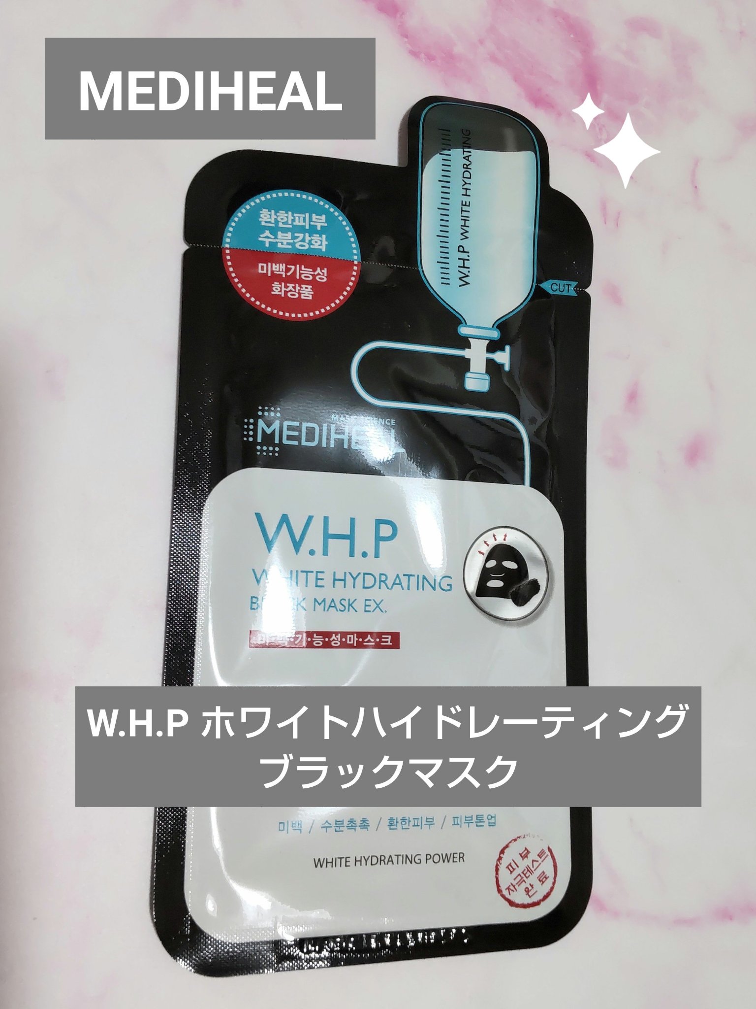 W.H.PホワイトハイドレイティングブラックマスクEX/MEDIHEAL/その他スキンケアを使ったクチコミ（1枚目）