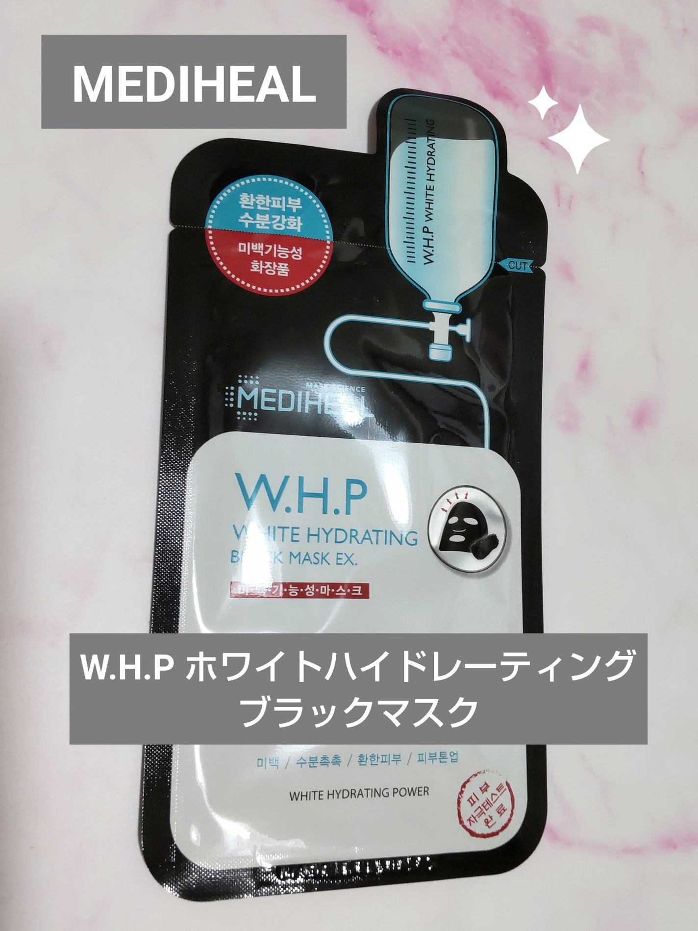W.H.PホワイトハイドレイティングブラックマスクEX/MEDIHEAL/その他スキンケアを使ったクチコミ(1枚目)