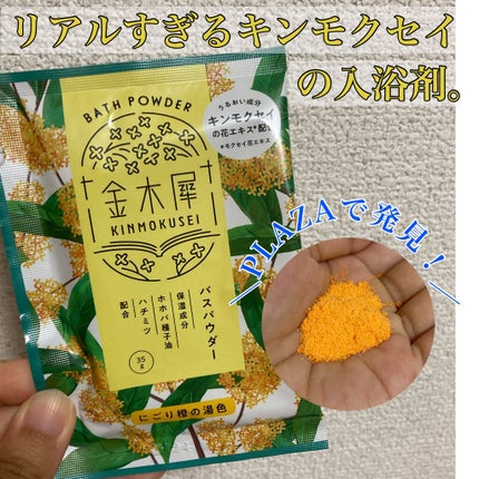 金木犀バスパウダー/ゆるりと/無機塩系入浴剤を使ったクチコミ(1枚目)