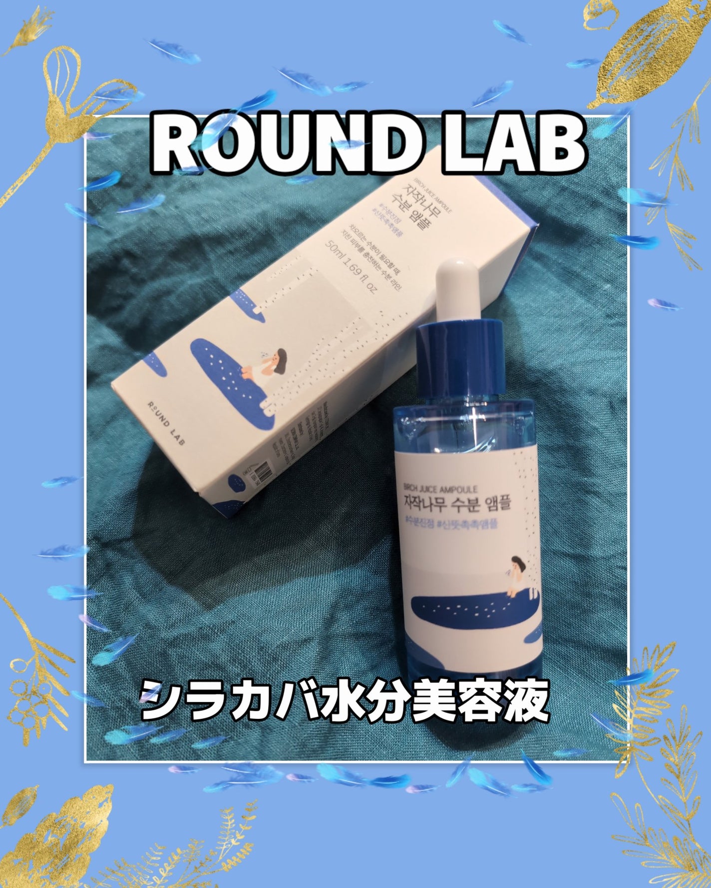 白樺水分セラム/ROUND LAB/美容液を使ったクチコミ(1枚目)