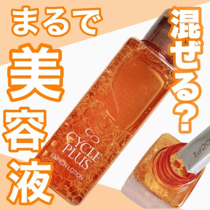 エンリッチ ローション/サイクルプラス/化粧水を使ったクチコミ(1枚目)