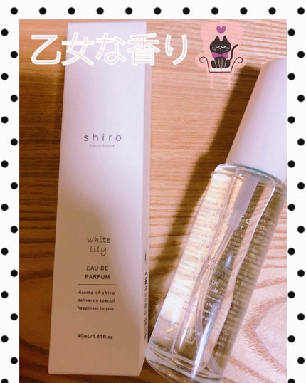 ホワイトリリー オードパルファン/SHIRO/香水(レディース)を使ったクチコミ(1枚目)