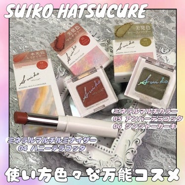 ミネラルマルチカラー/SUIKO HATSUCURE/単色アイシャドウを使ったクチコミ（1枚目）