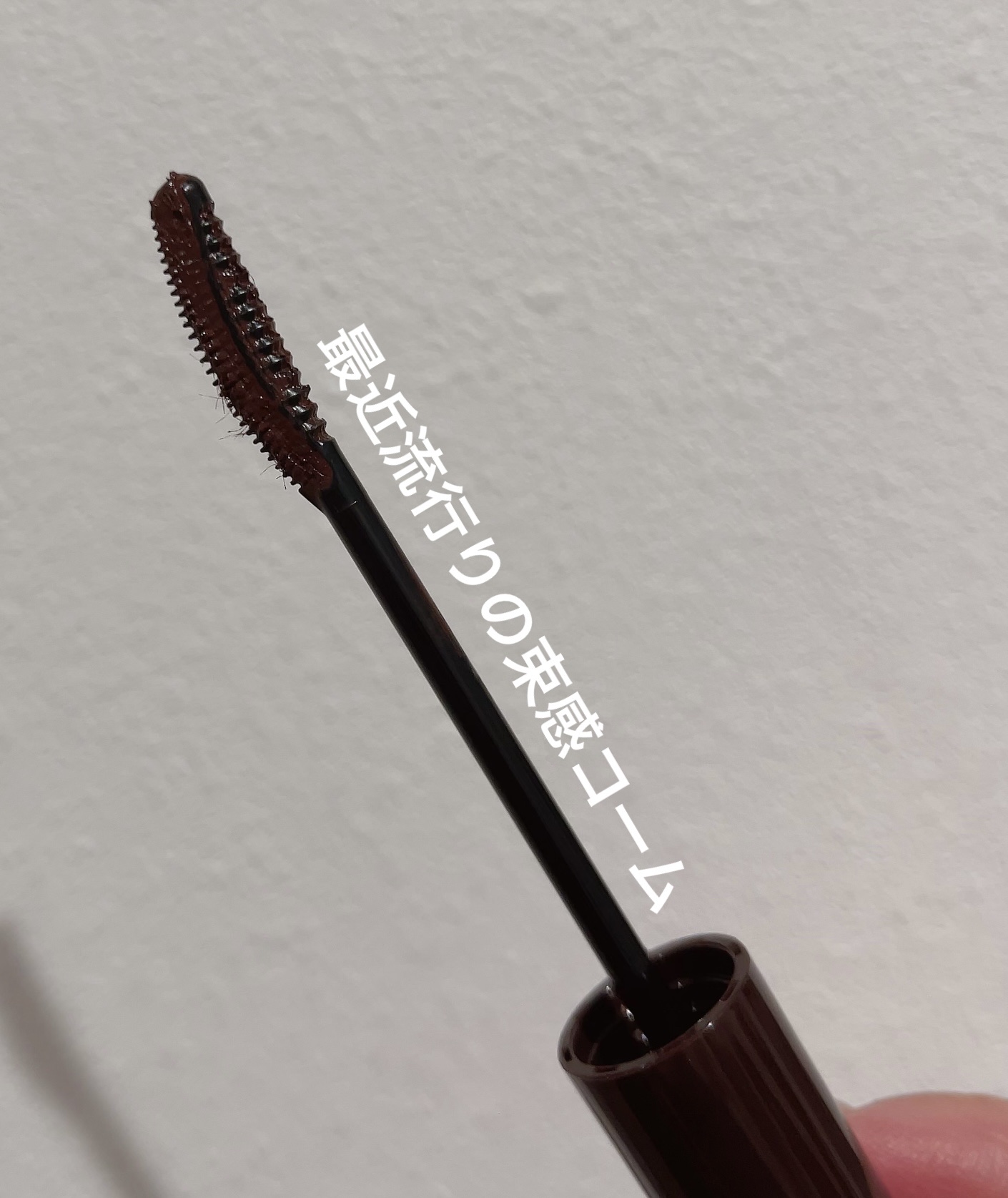 ラッシュガーディアン アングラヴィティマスカラ 02 チョコブラウン/LASHGUARDIAN/マスカラを使ったクチコミ（2枚目）