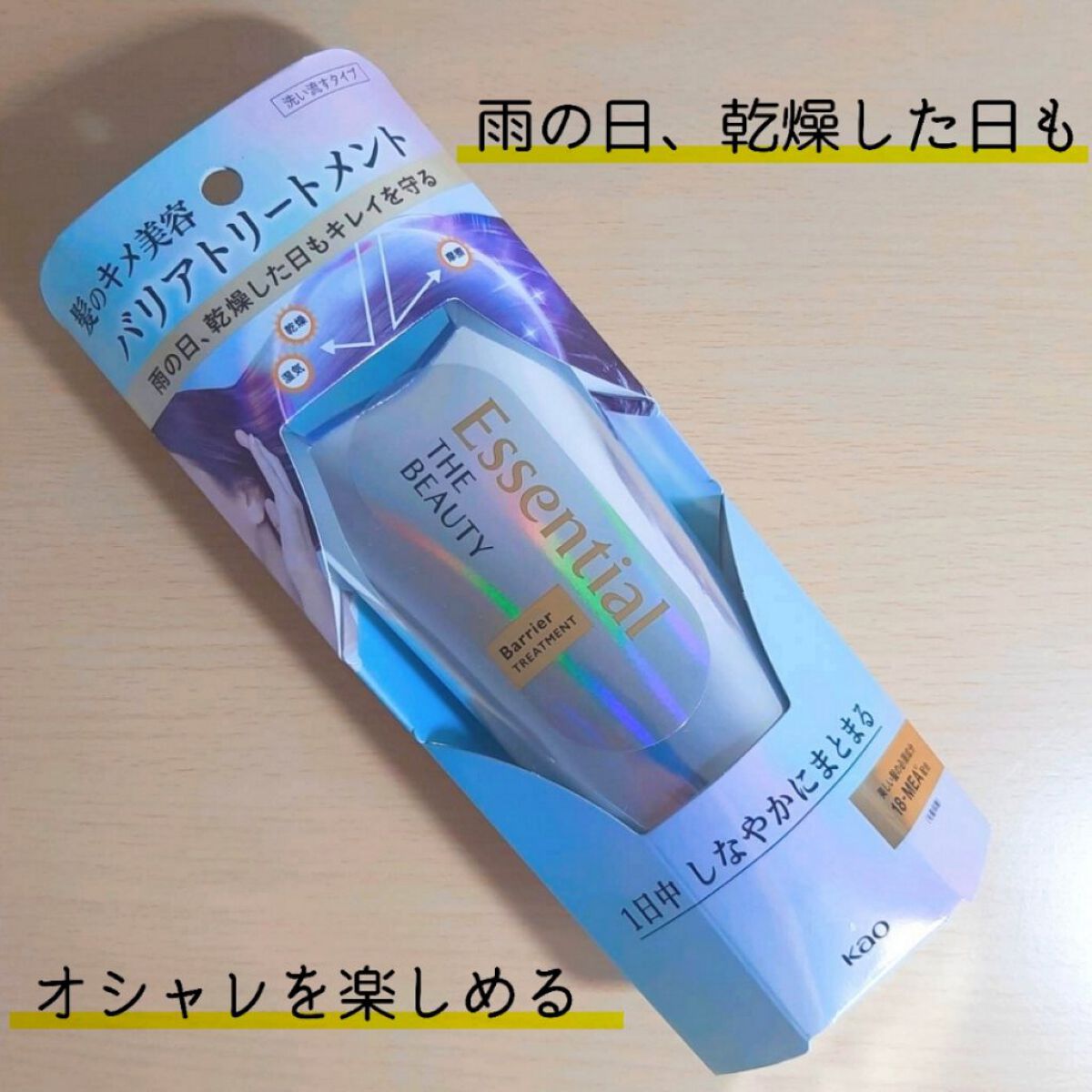 髪のキメ美容バリアトリートメント/エッセンシャル/洗い流すヘアトリートメントを使ったクチコミ（1枚目）