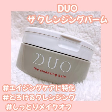 DUO様からいただきました！エイジングケアに特化したクレンジングバーム！

DUO
🩶ザクレンジングバーム

こっくりとしたバームで洗い上がりはしっとりのクレンジングバーム！

エイジングケアに特化しているクレンジングバームで、ハリ・ツヤを与える美容成分を配合！

メイクだけでなく毛穴汚れもすっきりオフしてくれます！

マツエクOKでW洗顔不要なのも嬉しいポイント！

ローズの香り🌹！

すぐにとろけてメイクとなじんでくれます😌🩷

洗い上がりがかなりしっとりしてるので、もう少しサッパリと洗いたい私は洗顔もしたくなっちゃう感じ！

しっとり仕上がりが好きな方にはかなりオススメ☺️

#ガチモニター_DUOの画像 その0