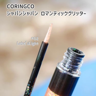 シャバンシャバンロマンティックグリッター  02/CORINGCO/リキッドアイシャドウの画像