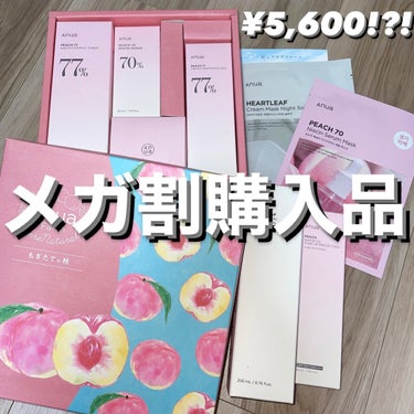 🌷メガ割 購入品 anua ver.🌷

【Anua】彩るアヌアファーム -桃セット-
                ¥5,600

メガ割で毎回購入しているAnuaのセット。

今回は特に特典がすご