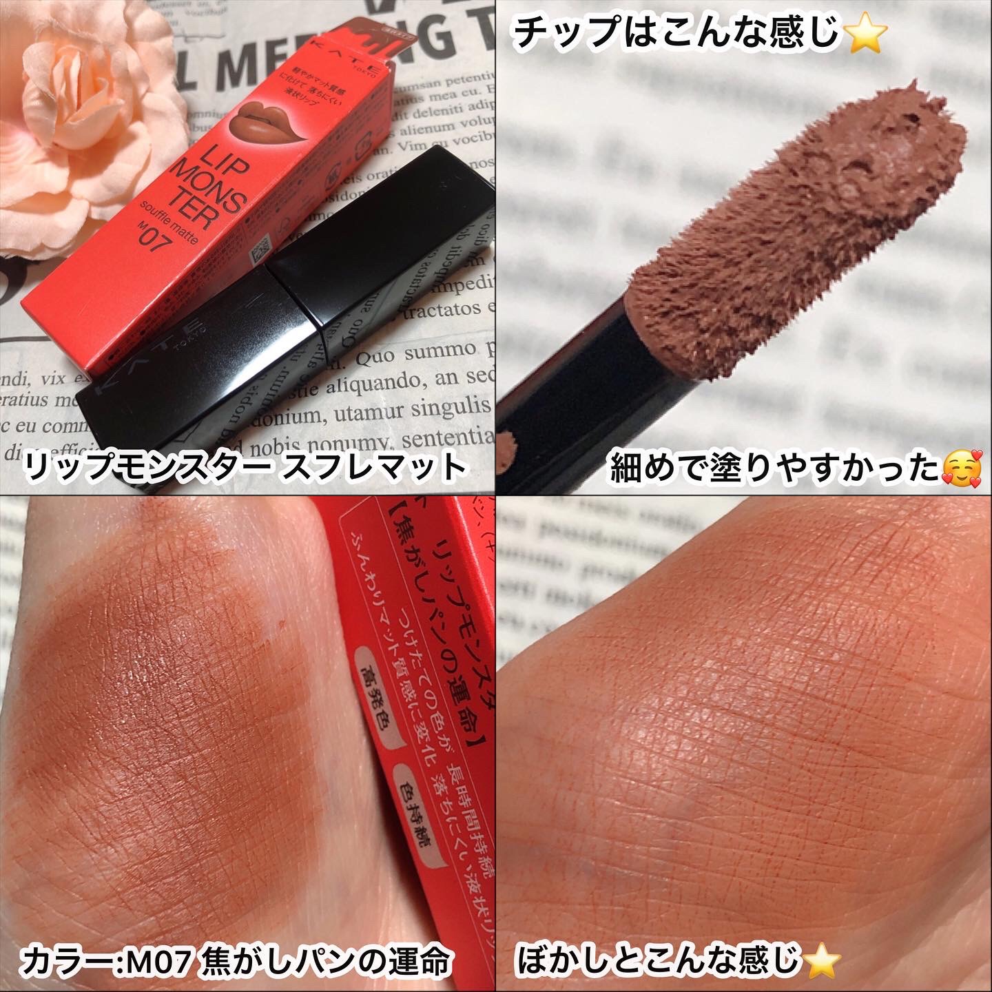 リップモンスター スフレマット M07 焦がしパンの運命/KATE/口紅を使ったクチコミ（2枚目）
