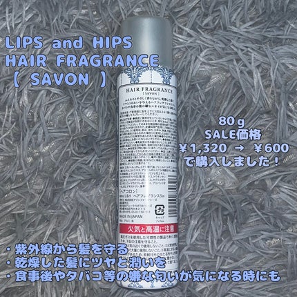 ヘアフレグランス /LIPS and HIPS/香水(レディース)を使ったクチコミ(2枚目)