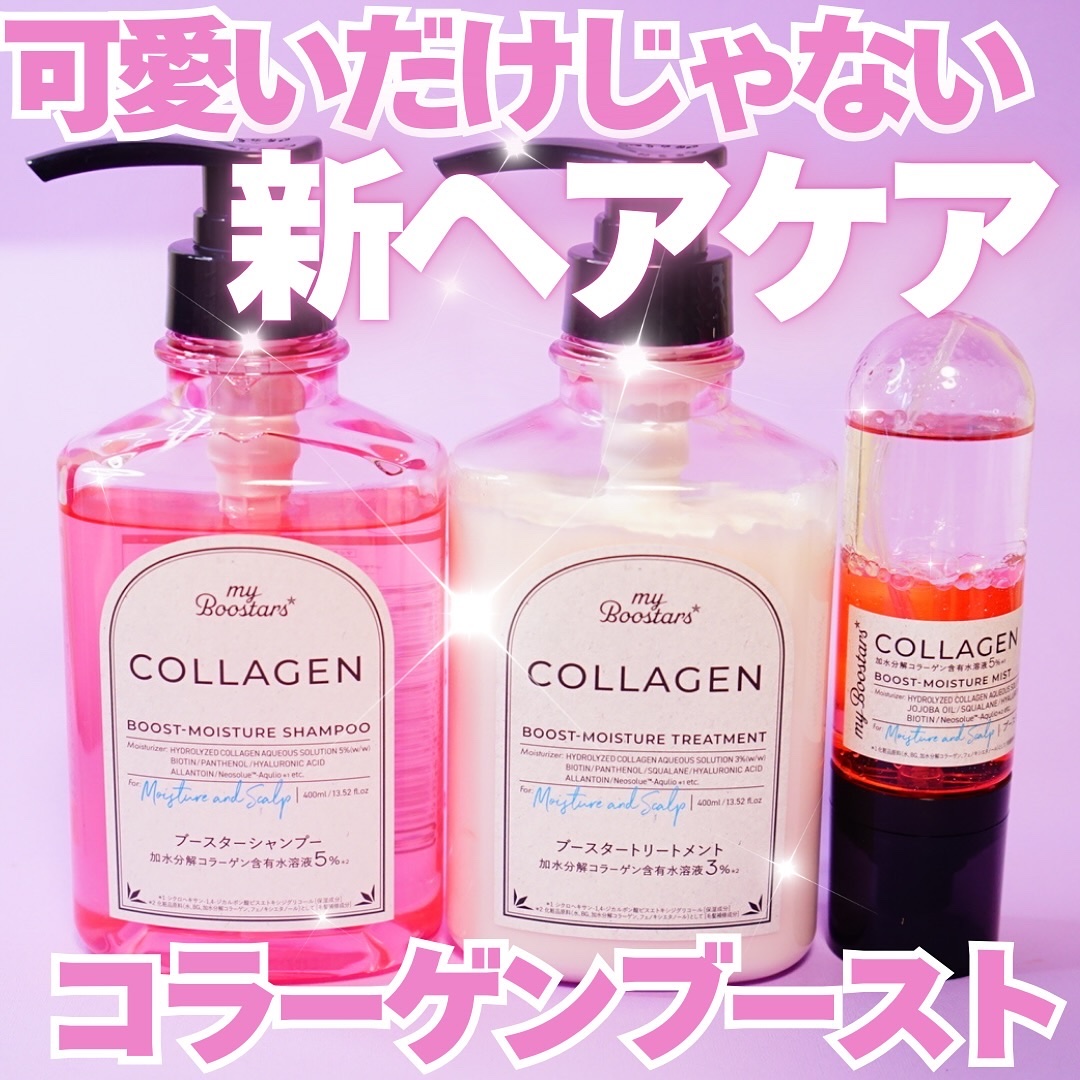 コラーゲン ブースター [モイスチャー＆スカルプ] ３点セット ベルガモットアロマの香り/マイブースターズ/その他キットセットを使ったクチコミ（1枚目）