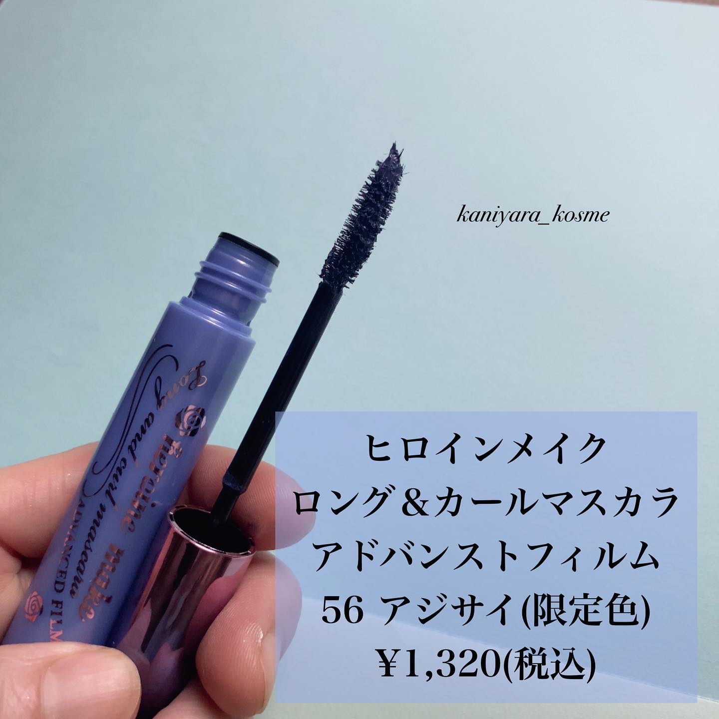 ロング＆カールマスカラ アドバンストフィルム 56 アジサイ/ヒロインメイク/マスカラを使ったクチコミ（2枚目）