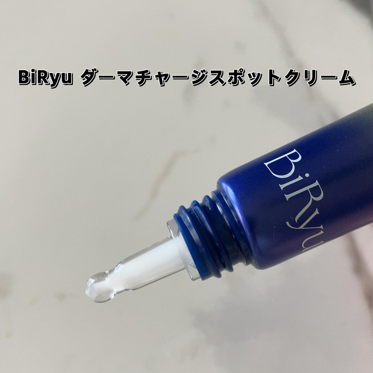 BiRyu ダーマチャージセラム/BiRyu/美容液を使ったクチコミ(5枚目)