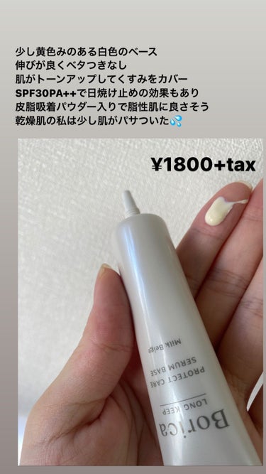 くずれ防止 美容液ケアベース ミルクベージュ SPF30 PA++/Borica/化粧下地を使ったクチコミ（3枚目）