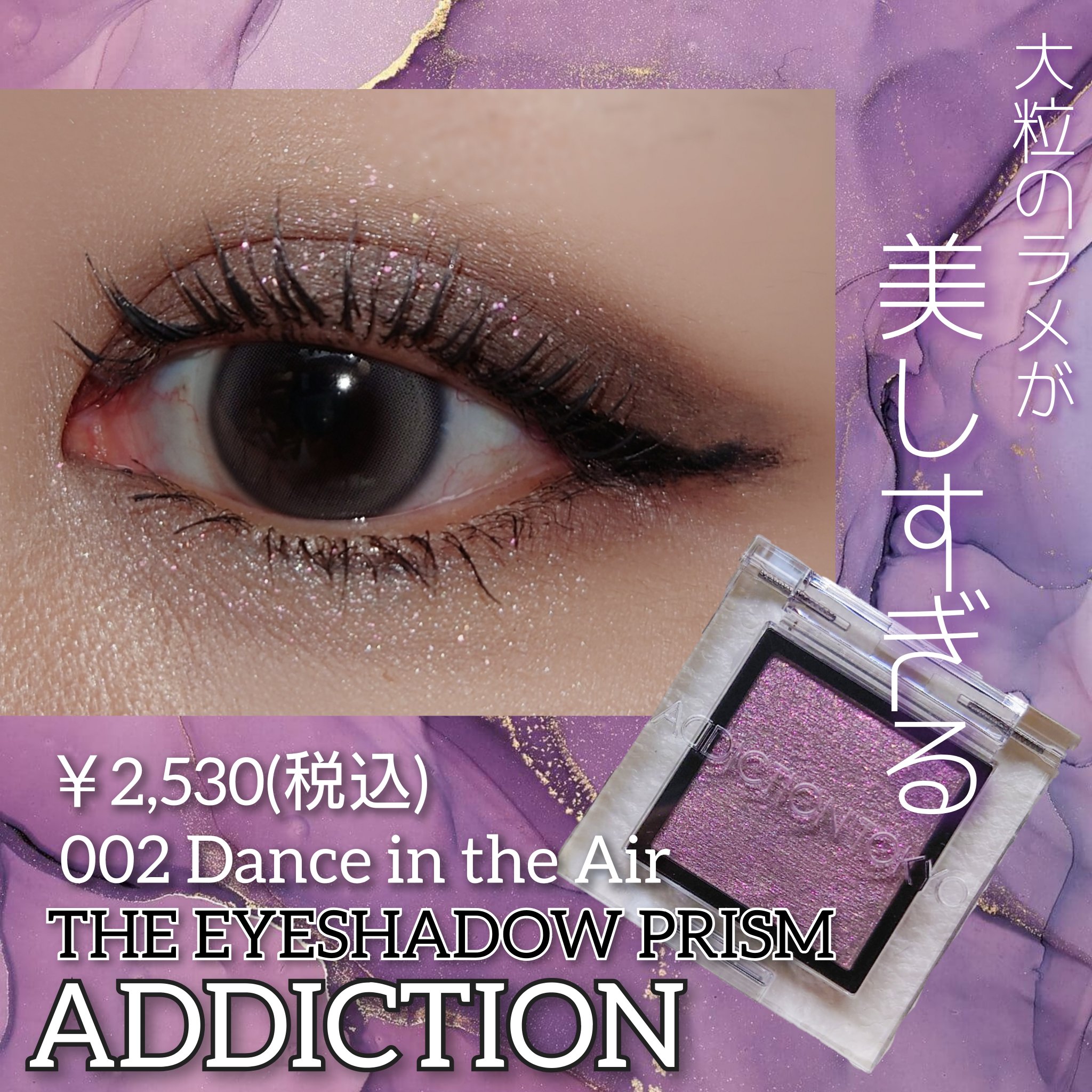  アディクション　ザ アイシャドウ プリズム 002PR　Dance in the Air/ADDICTION/単色アイシャドウを使ったクチコミ（1枚目）