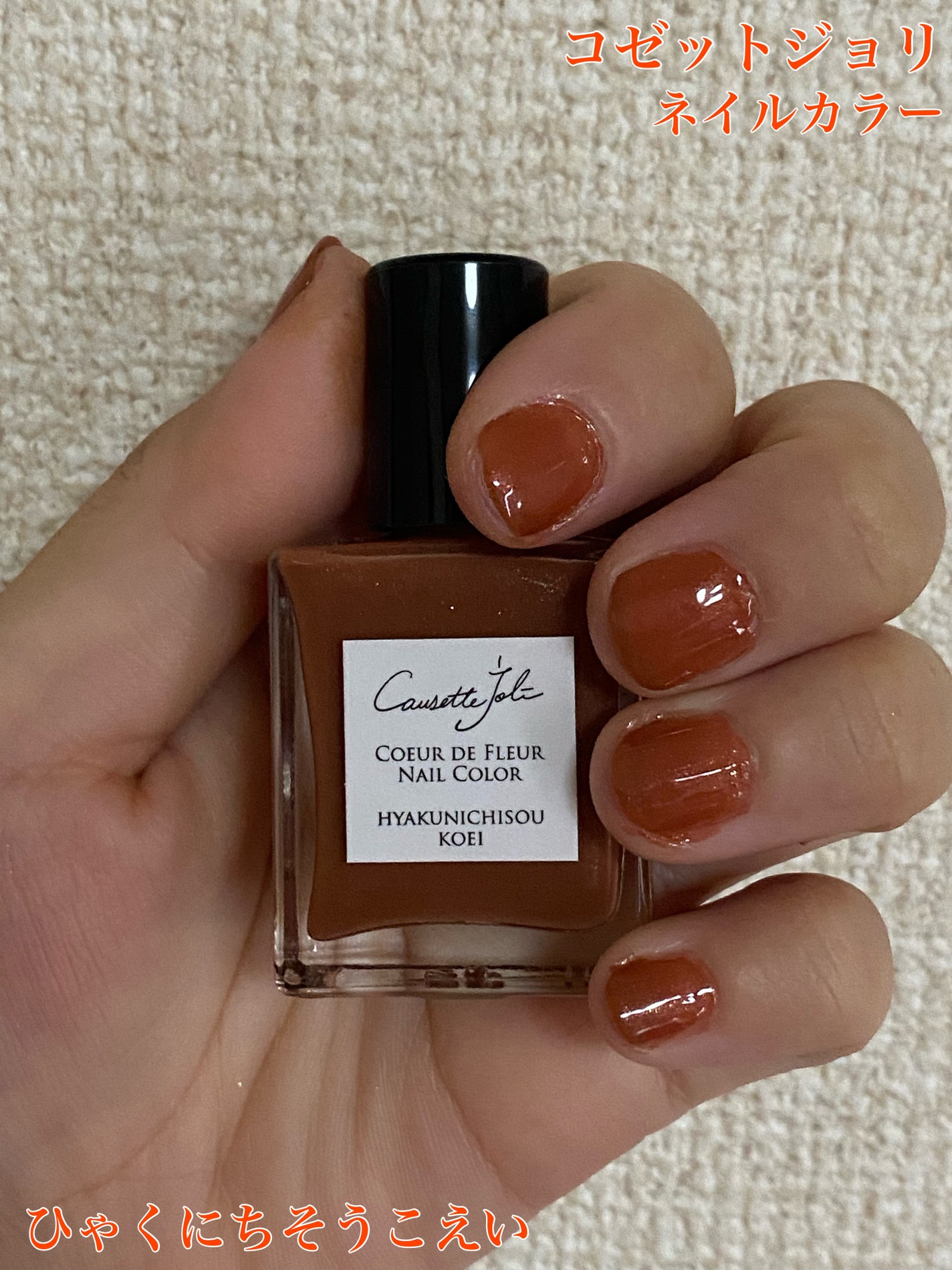 Coeur de Fleur Nail Color/Causette.Joli/マニキュアを使ったクチコミ(1枚目)