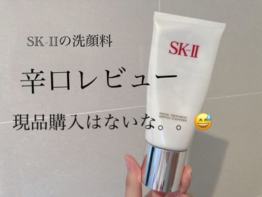 SK-II  フェイシャル　トリートメント　クレンザー　洗顔料(120g)