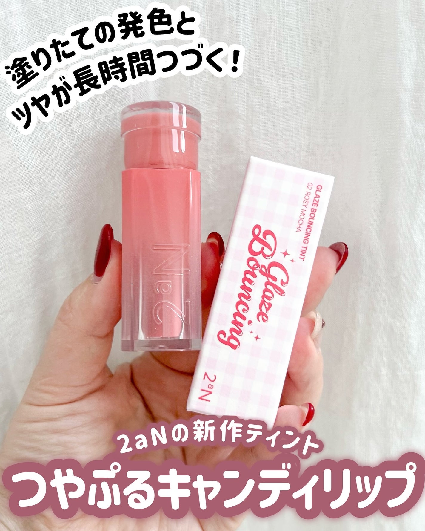 グレイズバウンシングティント/2aN/リップティントを使ったクチコミ(2枚目)