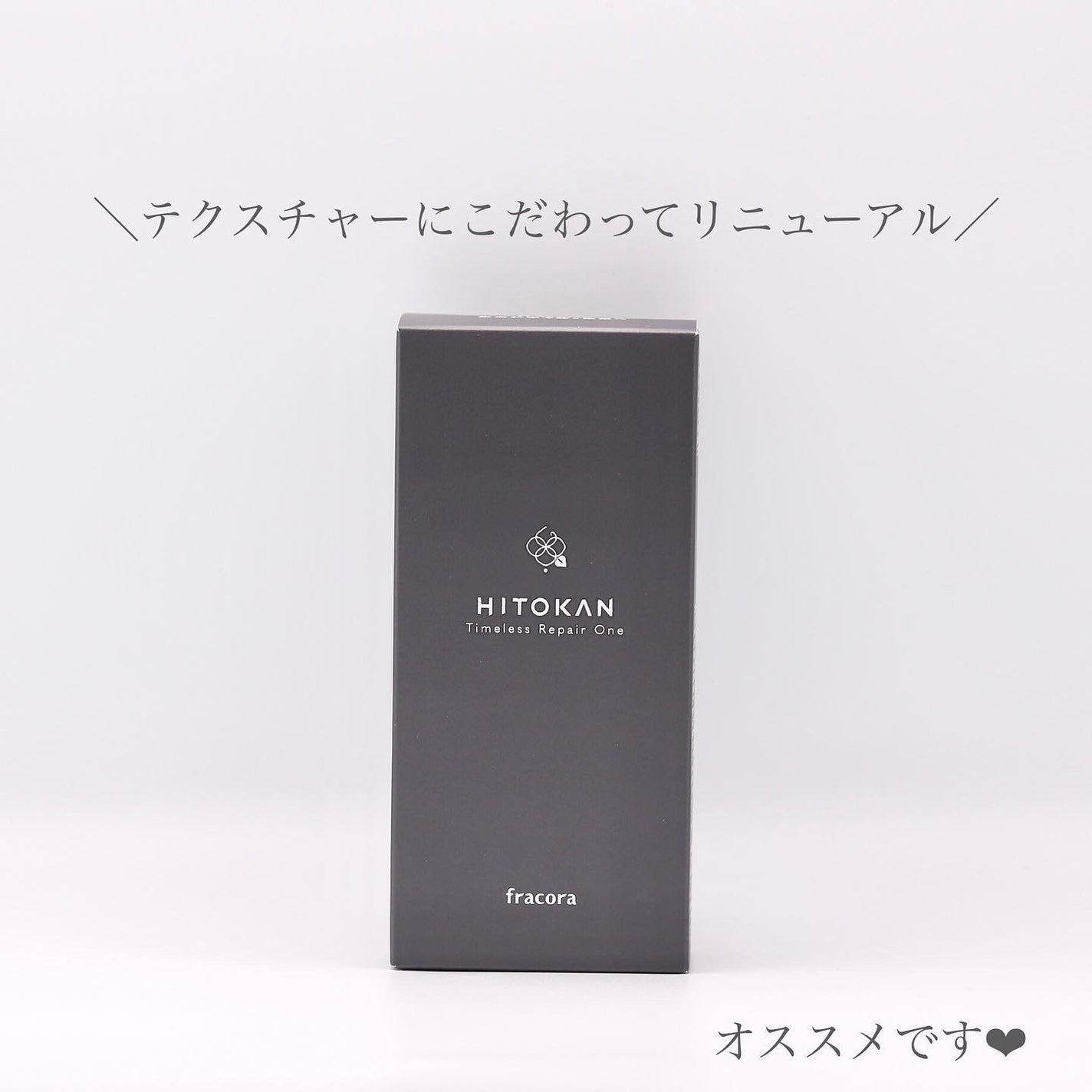 HITOKAN タイムレスリペアワンGR/fracora/オールインワン化粧品を使ったクチコミ(4枚目)
