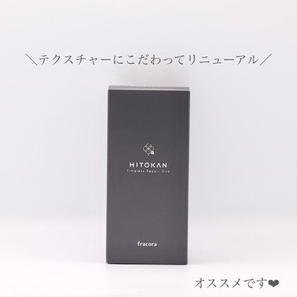 HITOKAN タイムレスリペアワンGR/fracora/オールインワン化粧品を使ったクチコミ(4枚目)