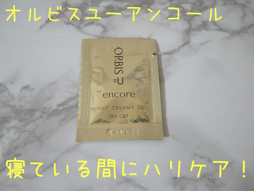 オルビス オルビスユー アンコール ナイトクリーミージェルのクチコミ「寝ている間にハリケア！

オルビスユーアンコールのサンプルを頂いたので記録。

手渡された時に.....」（1枚目）