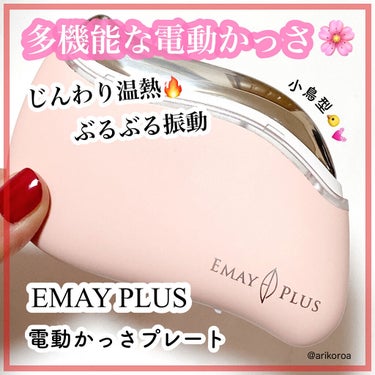 電動かっさプレート/Emay Plus/美顔器・マッサージを使ったクチコミ（1枚目）