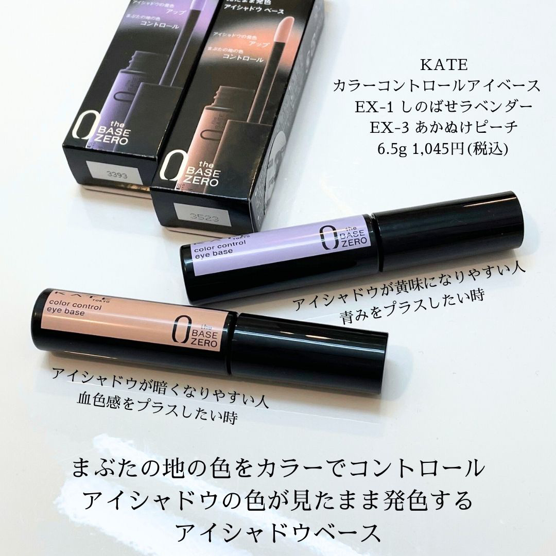 ケイト カラーコントロールアイベース/KATE/アイシャドウベースを使ったクチコミ（2枚目）