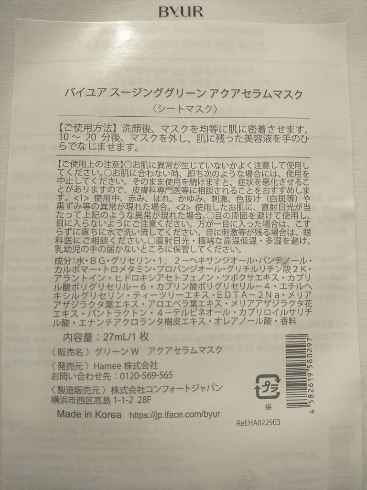 スージンググリーン アクアセラムマスク/ByUR/シートマスク・パックを使ったクチコミ（2枚目）