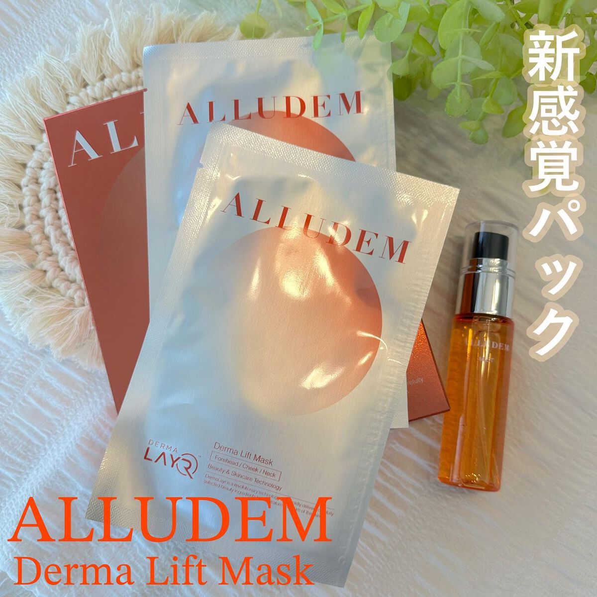 Derma Lift Mask/ALLUDEM/スキンケアキットを使ったクチコミ（1枚目）