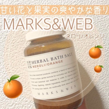 MARKS&WEB ハーバルバスソルト ネロリ/オレンジのクチコミ「




＼甘い花と爽やかなオレンジの香り広がる🍊／

マークスアンドウェブのバスソルトのご紹.....」（1枚目）