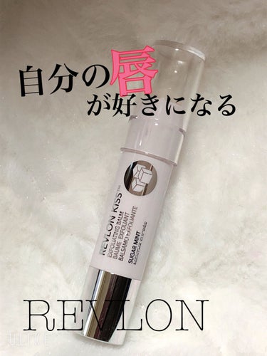 レブロン キス シュガー スクラブ/REVLON/リップスクラブを使ったクチコミ（1枚目）