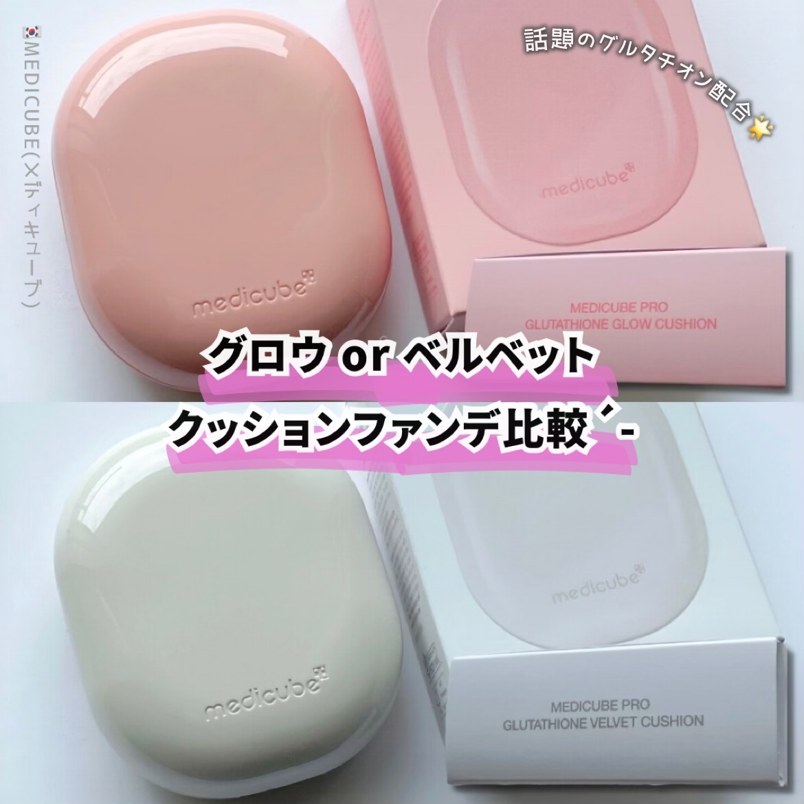 プログルタチオン グロークッション/MEDICUBE/クッションファンデーションを使ったクチコミ（1枚目）