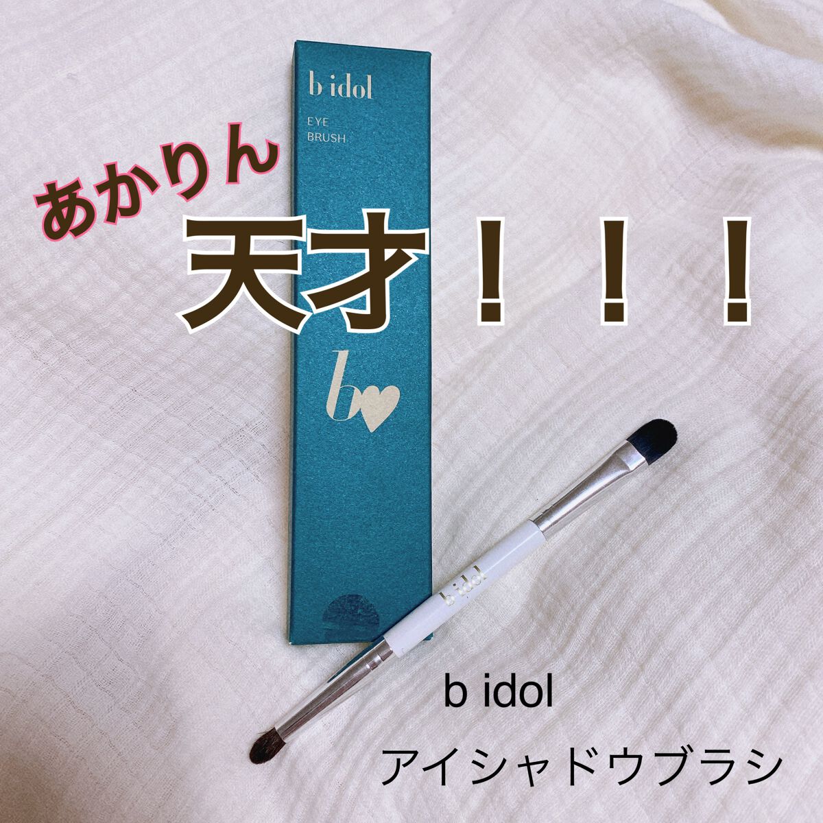 アイブラシ WR アイブラシWR/b idol/メイクブラシを使ったクチコミ（1枚目）