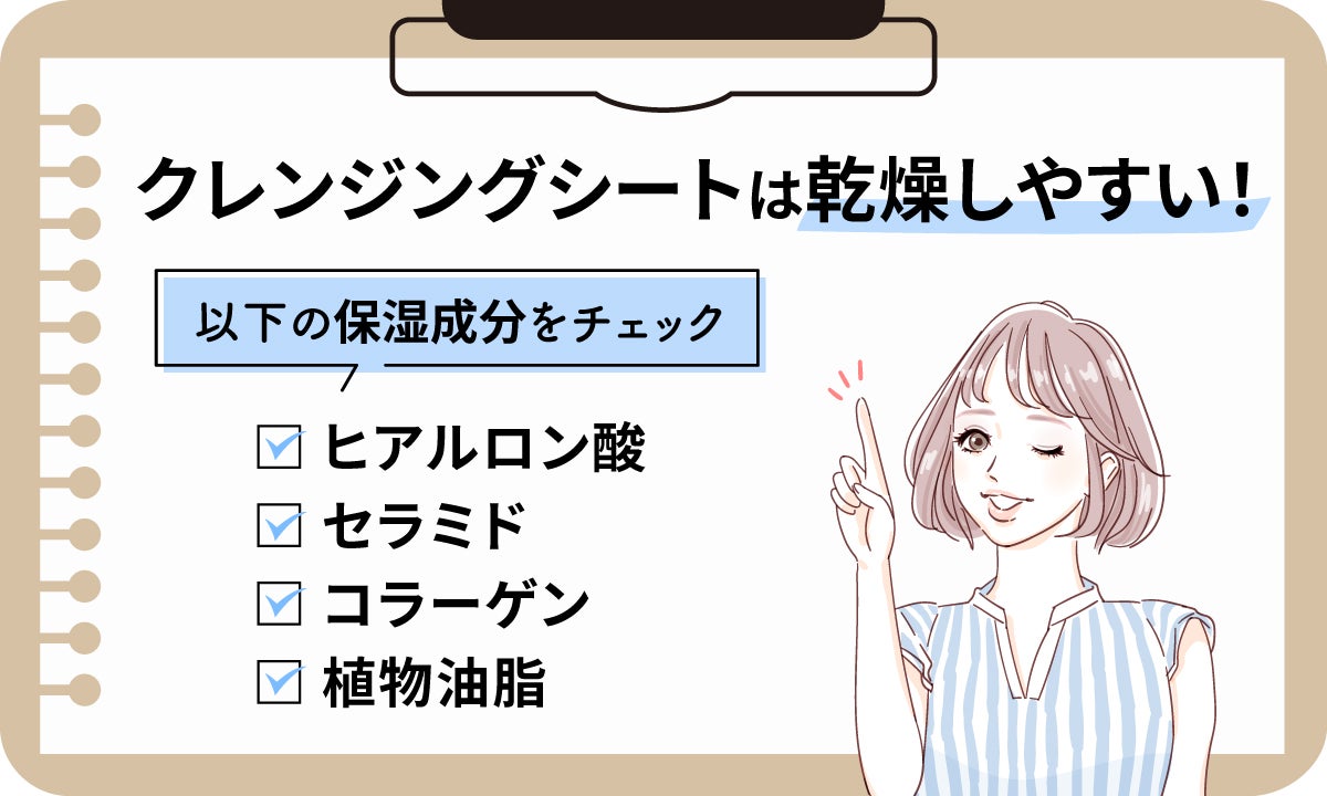 クレンジングシートは乾燥しやすい！「ヒアルロン酸」「セラミド」「 コラーゲン」「植物油脂」などの保湿成分をチェック