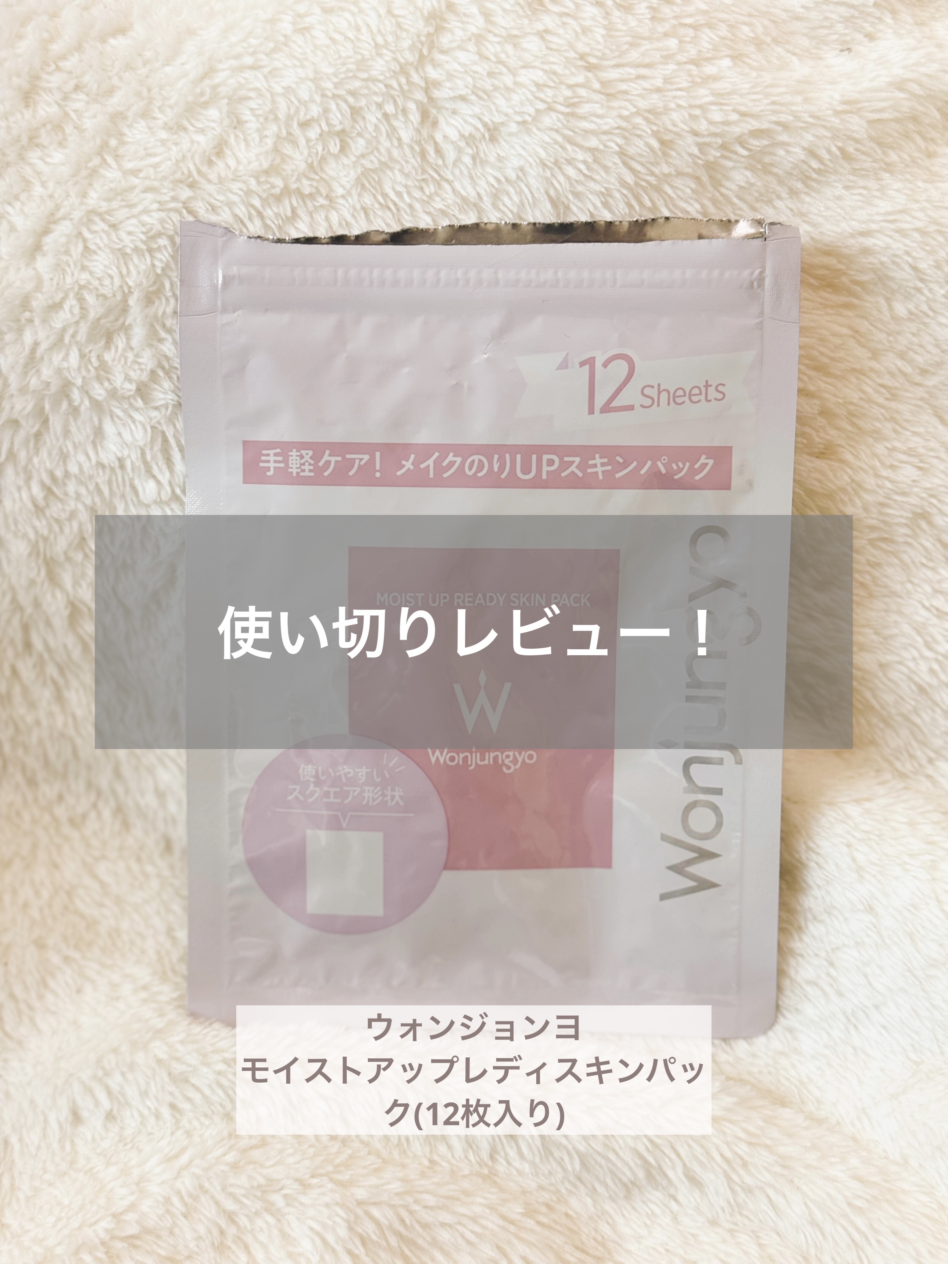 ウォンジョンヨ モイストアップレディスキンパック N 【旧】ウォンジョンヨ モイストアップレディスキンパック お試しサイズ（12枚入り）/Wonjungyo/シートマスク・パックを使ったクチコミ（1枚目）