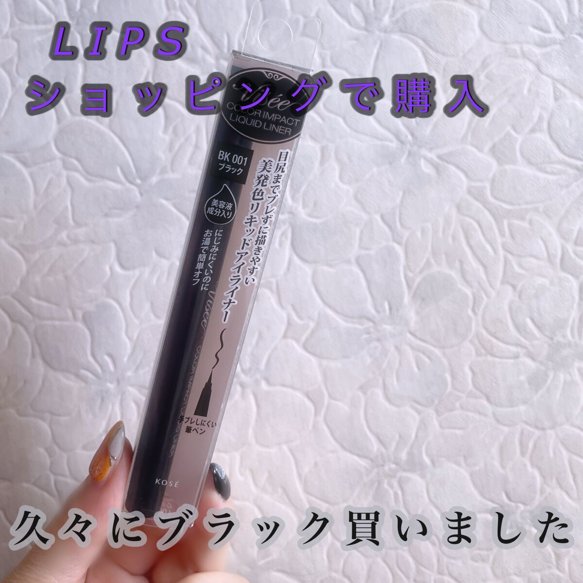 カラーインパクト リキッドライナー/Visée/リキッドアイライナーを使ったクチコミ(3枚目)