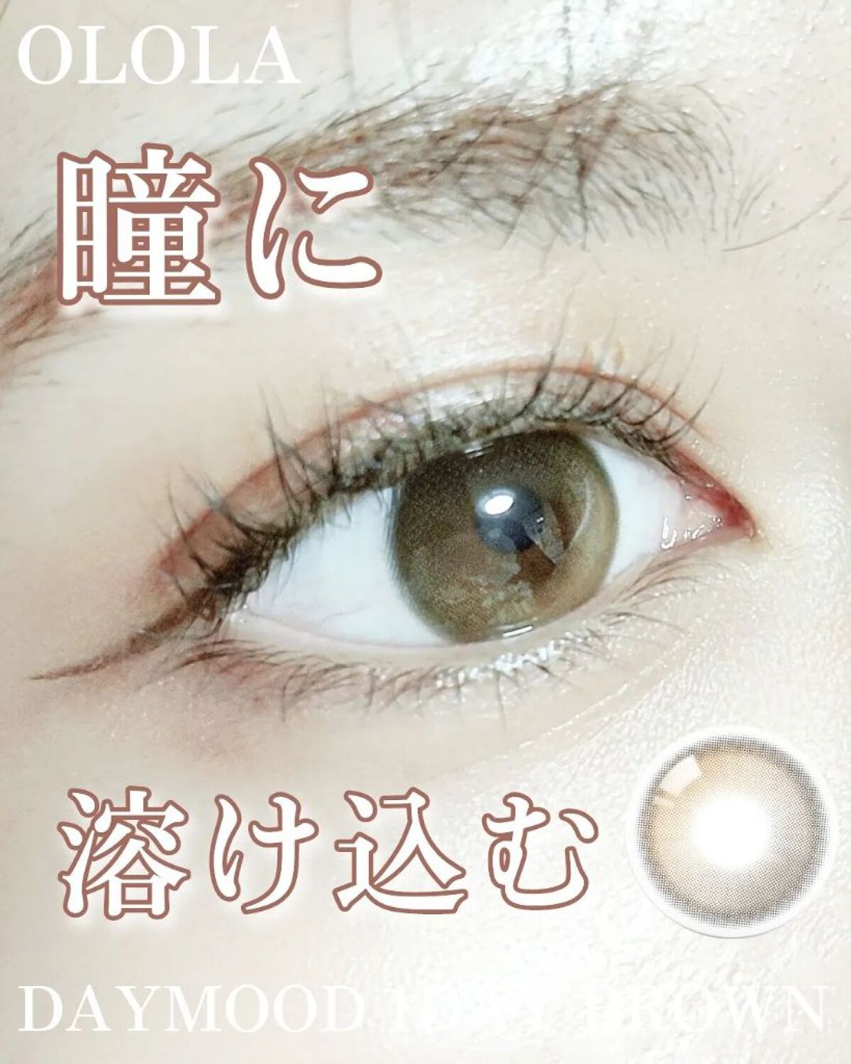 デームードワンデー(DAYMOOD 1day)/OLOLA/ワンデー（１DAY）カラコンを使ったクチコミ（1枚目）