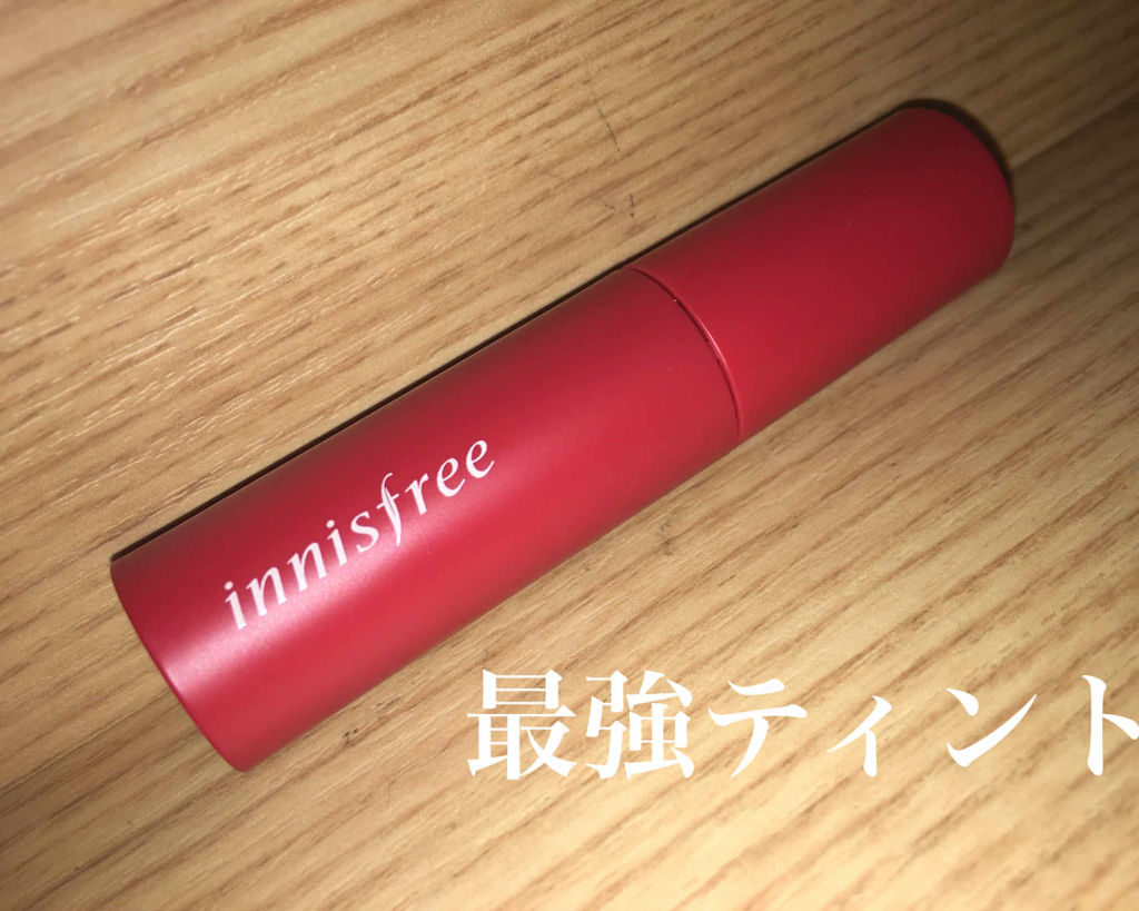 ビビッドコットン インクティント/innisfree/口紅を使ったクチコミ（1枚目）