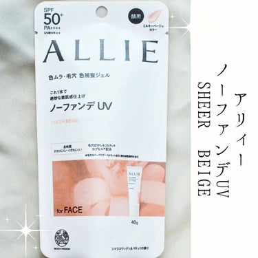 「ALLIE様のプロモーションに参加中」

アリィー ノーファンデ*UV 03

*ファンデーション未使用時でも、自然なベースメイクが仕上がる日やけ止めのこと

ノーファンデUVだけでとてもキレイな仕上