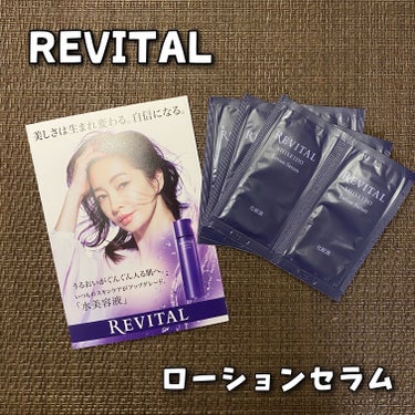 リバイタル ローションセラムのクチコミ「REVITAL リバイタル
ローションセラム (サンプル)
通常180ml / 税込6,600.....」（1枚目）