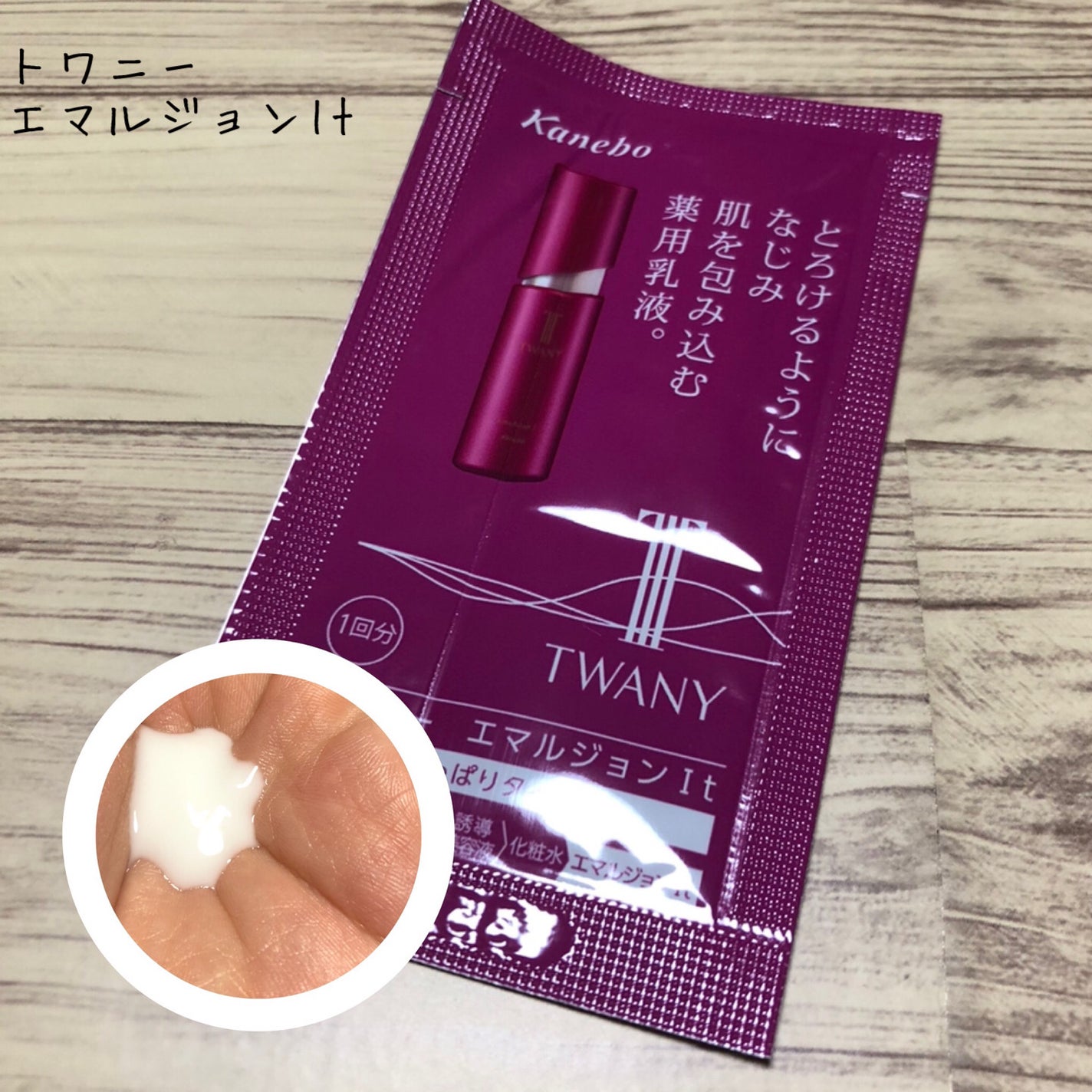 エマルジョンIt/TWANY/乳液を使ったクチコミ(1枚目)