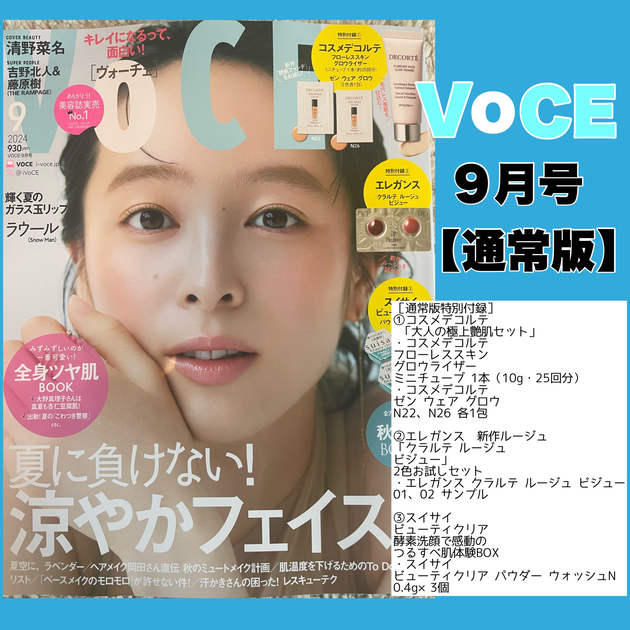 VoCE (ヴォーチェ) VoCE 2024年9月号 通常版のクチコミ「おはようございます。
今日は美容雑誌　VoCE 2024年９月通常版のご紹介です。

✼••┈.....」（1枚目）