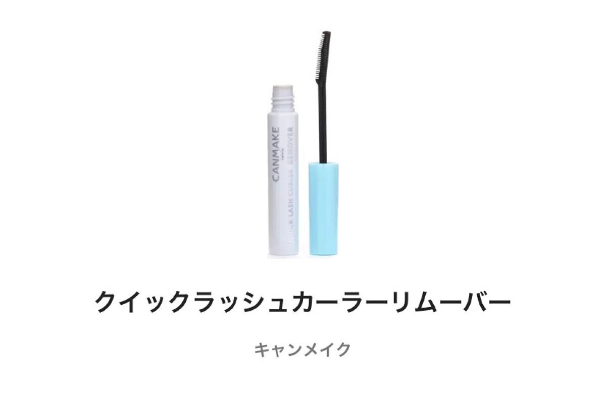 クイックラッシュカーラーリムーバー/キャンメイク/ポイントメイクリムーバーを使ったクチコミ(1枚目)