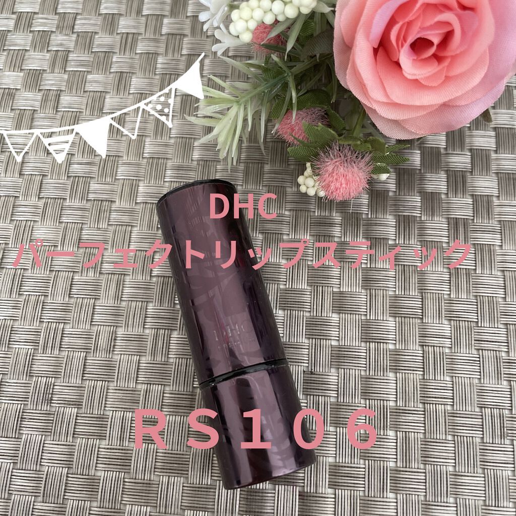パーフェクトリップスティック RS106/DHC/口紅を使ったクチコミ（1枚目）
