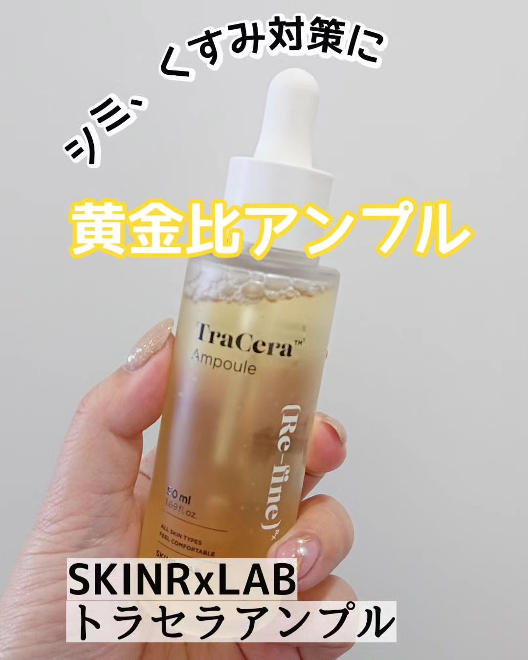 トラセラアンプル/SKINRx LAB/美容液を使ったクチコミ（1枚目）