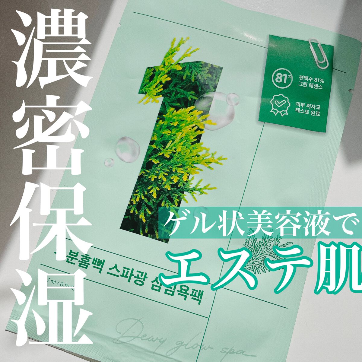 1番 ヒノキ水81%シートマスク/numbuzin/シートマスク・パックを使ったクチコミ（1枚目）