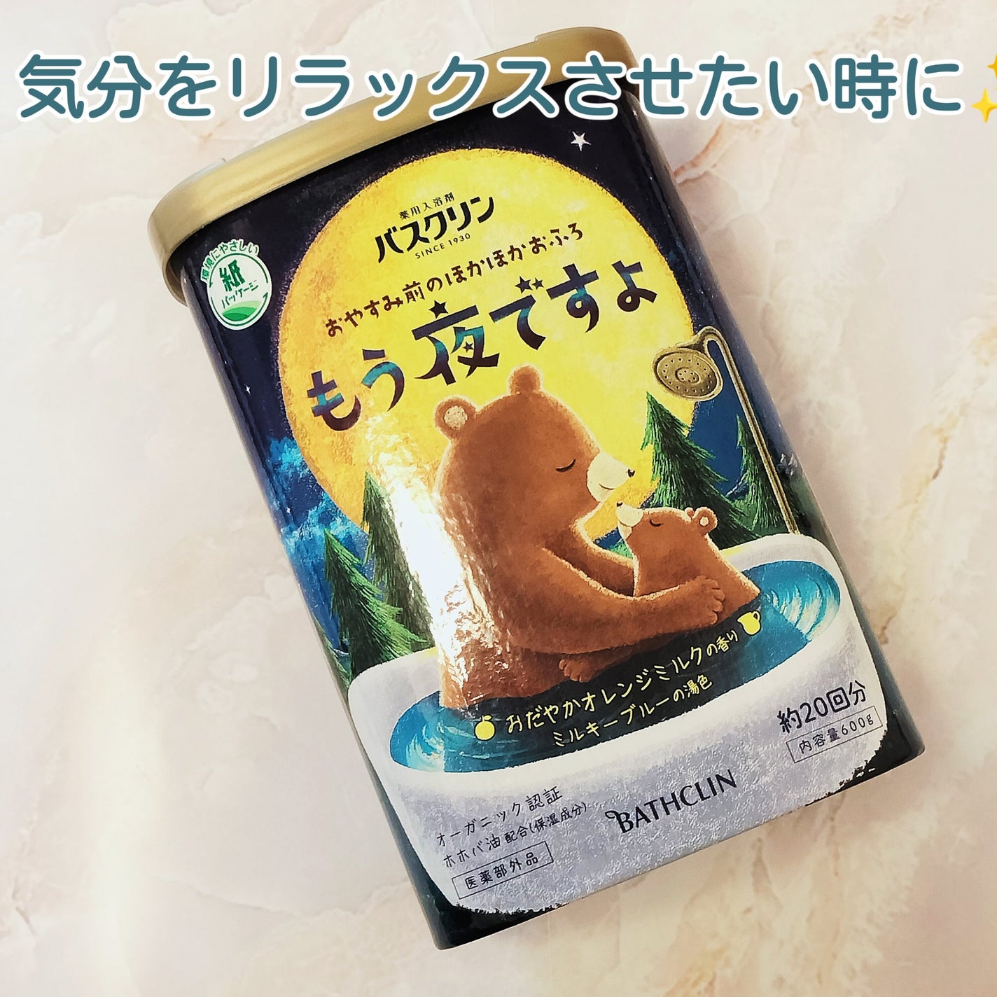 バスクリン もう夜ですよ おだやかオレンジミルクの香り/バスクリン/無機塩系入浴剤を使ったクチコミ(1枚目)